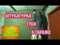 Штукатурка стен в гараже