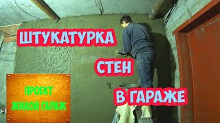 Штукатурка стен в гараже