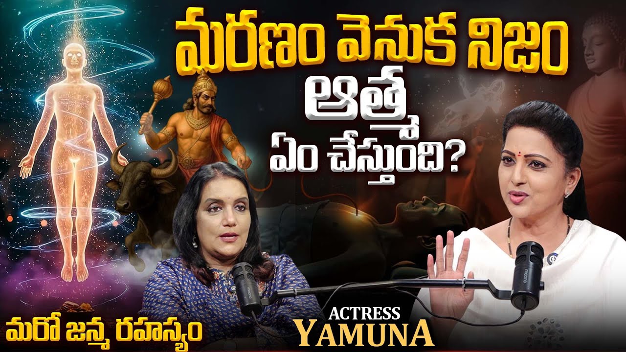💥Art of DYING!🚨🤯| Actress Yamuna Shares Top SECRETS about Life, Soul, De@th & more💀 | #TeluguPodcast