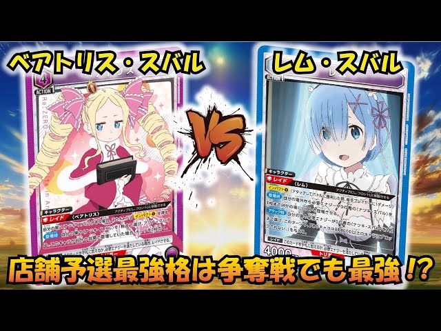 店舗予選最強デッキ!? 『スバル＆ベアトリス』VS『レム＆スバル