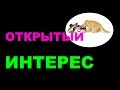 617. Открытый интерес как основа анализа рынка