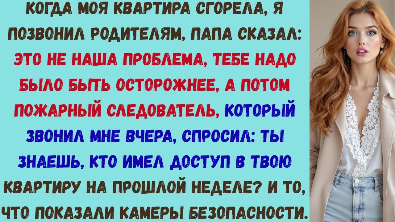 после того как моя квартира сгорела, мои родители сказали: «это не наша проблема», — пока не приехал