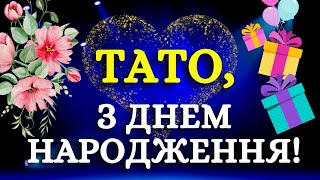 З днем народження, тато! Вітання для тата українською мовою. Привітання татові