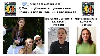 Вебинар ЛД-6: Опыт глубинного вступительного интервью для привлечения волонтёров в проекты /15.10.25