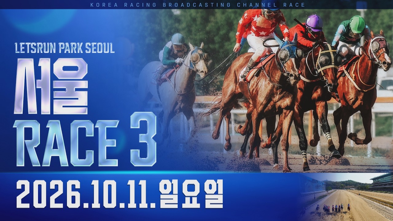 (서울) 2026.10.11 3경주