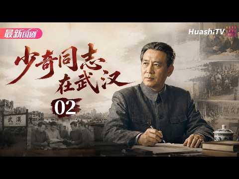 少奇同志在武汉丨Episode 02丨经典历史剧，郭法曾演绎伟人武汉革命风云丨郭法曾