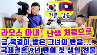 라오스 아내에게 무심했던 한국 남편,  9년 만에 예물받은  그녀의 감동의 순간 😍