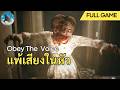 แพ้เสียงในหัว | Obey the voice Full Game