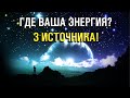 Откуда брать энергию? Ваши личные 3 источника сил.