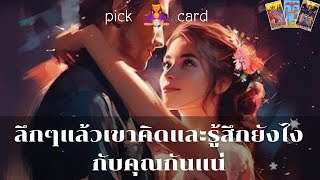 🔮Pick a Card 🧚‍♀️ลึกๆแล้วเขารู้สึกยังไงกับคุณกันแน่ึ🌻👫🌈28 มกราคม 2567