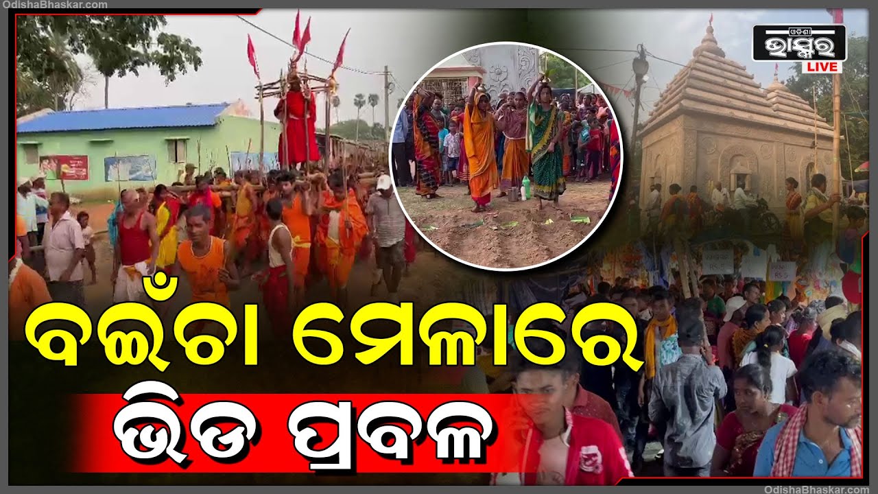 ଖୁସିରେ ବୁଲୁଛନ୍ତି ମୟୂରଭଞ୍ଜବାସୀ । ପ୍ରସିଦ୍ଧ ବଇଁଚା ମେଳାକୁ ଛୁଟୁଛି ଲୋକଙ୍କ ସୁଅ ।