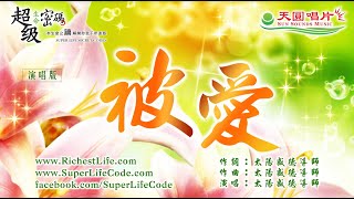 〈被愛〉太陽盛德導師演唱版