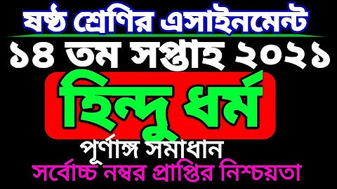 ১৪ সপ্তাহের ষষ্ঠ শ্রেণির হিন্দু ধর্ম ও এসাইনমেন্ট। Class 6 hindu dormo assignment 14 week.