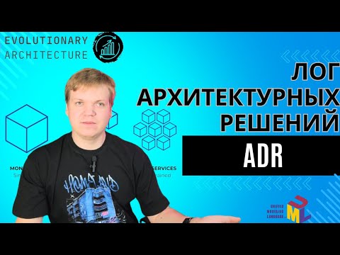 Видео: ADR или ведение лога архитектурных решений