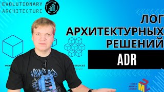 ADR или ведение лога архитектурных решений