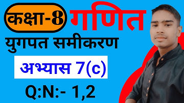 Class 8th ncert math chapter 7(C)|युगपत समीकरण class 8th math| class 8th math exercise 7(C) in hindi