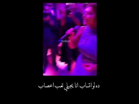 مشاركه اصاله في الغناه مع عمرو دياب دا لو اتساب