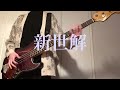 PELICAN FANCLUB『新世解』【bass cover】