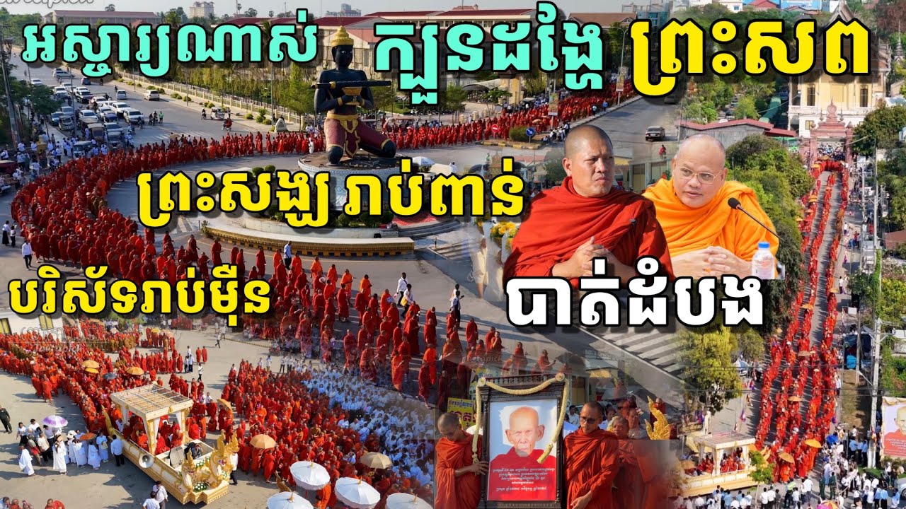 អស្ចារ្យណាស់ ក្បួនដង្ហែព្រះសព ព្រះមេគណខេត្តបាត់ដំបង មានព្រះសង្ឃនិមន្តមកពីគ្រប់វត្តទូទាំងខេត្ត