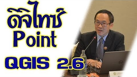 เรียนรู้ QGIS 2.6 เบื้องต้น ตอนที่ 6 การนำเข้าข้อมูล POINT