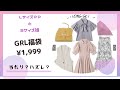 【ママ企画】激安！1,999円のGRL福袋で娘とワクワク運試し！