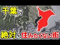 絶対に住みたくない千葉の街ランキングTOP10【ゆっくり解説】