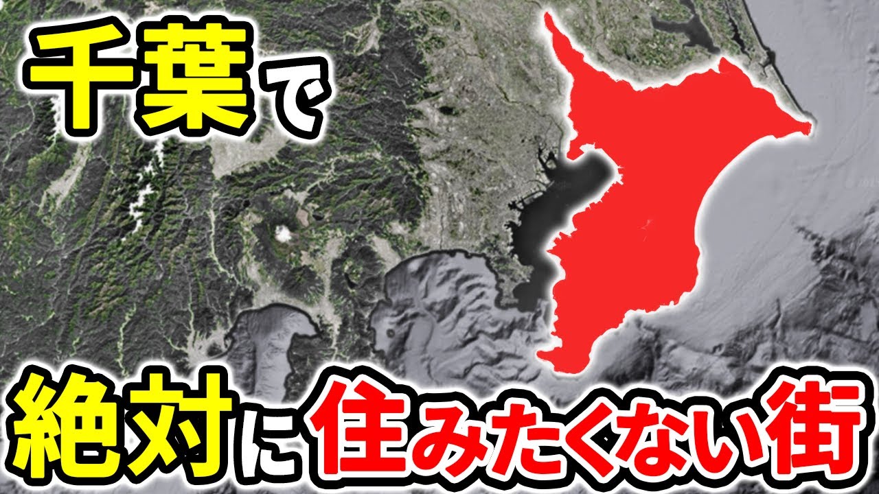 絶対に住みたくない千葉の街ランキングTOP10【ゆっくり解説】