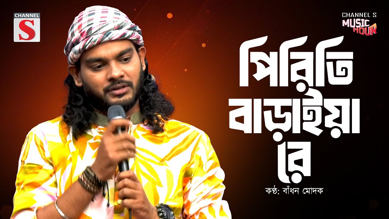 পিরিতি বাড়াইয়া রে নিঠুর কই রইলা লুকাইয়া | Piriti Baraiya Re Nithur | Badhon Modak | Bangla Song