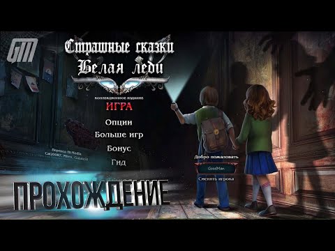 Видео: Страшные сказки 13: Белая леди. Коллекционное издание. Прохождение #2