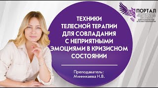 видео: Техники телесной терапии для совладания с неприятными эмоциями в кризисном состоянии картинка: Техники телесной терапии для совладания с неприятными эмоциями в кризисном состоянии