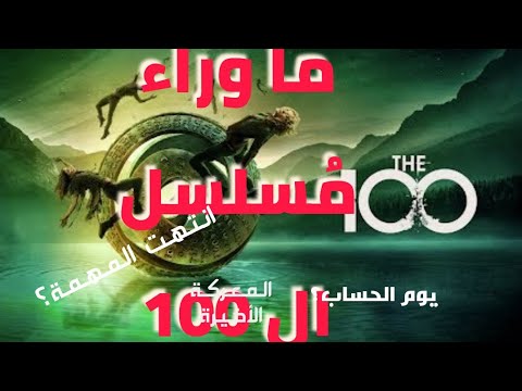 ماوراء نهاية مسلسل  100 يوم الحساب ومفاجآت أخرى