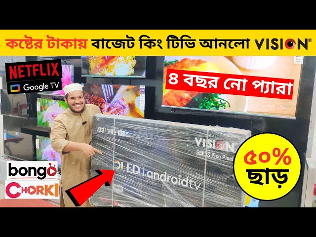 Vision Google TV Update Price In Bangladesh 2024 😱 Cheap Price Vision TV BD 2024 🔥 Tv Price In BD class=