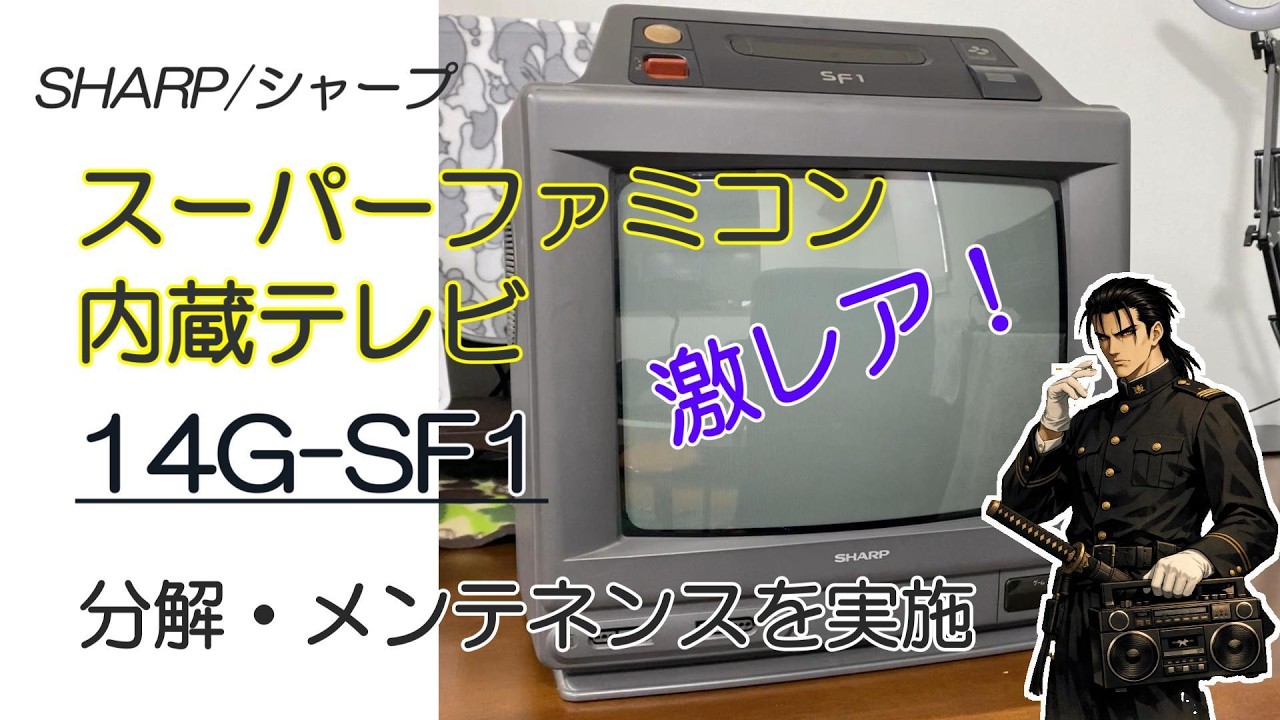 スーパーファミコン内蔵テレビ「14G-SF1」を分解してメンテナンスを