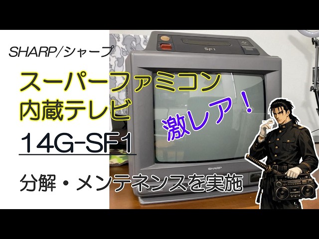 スーパーファミコン内蔵テレビ「14G-SF1」を分解してメンテナンスを