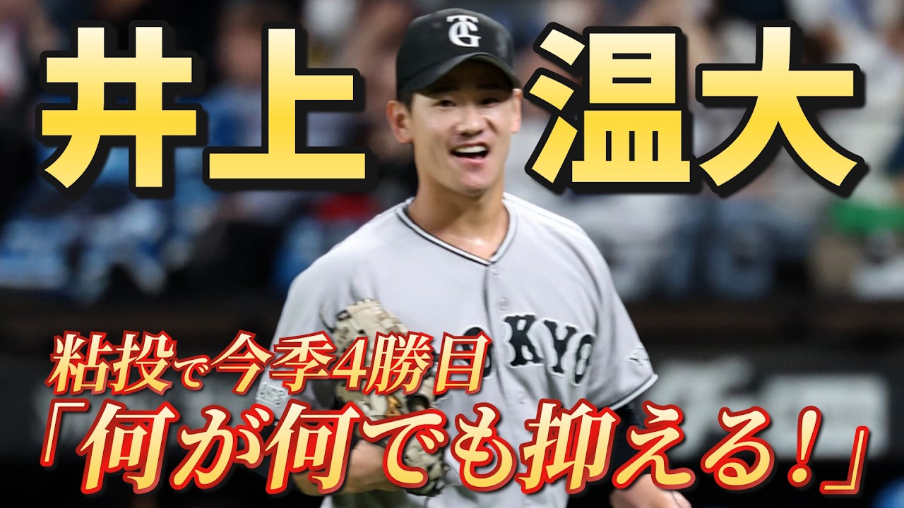 井上 温大 | 選手情報 | 読売ジャイアンツ（巨人軍）公式サイト