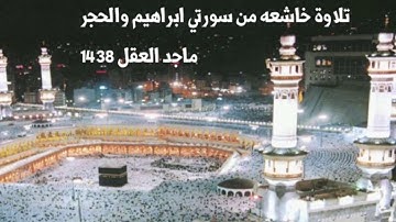تلاوة خاشعه لسورتي ابراهيم والحجر ماجد العقل 1438