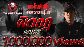 ผิดกฎ • คุณฟรี | 7 ก.ย.62 | THE GHOST RADIO เล่าเรื่องผี