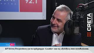 Μίλησαν στον ΣΚΑΪ ΚΡΗΤΗΣ