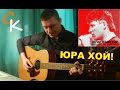 Юра Хой - ПРОХОДЯТ ГОДЫ (неизвестная песня) cover - Константин Сапрыкин
