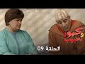 - كبور و الحبيب - Kabour et Lahbib - الحلقة : Episode 9