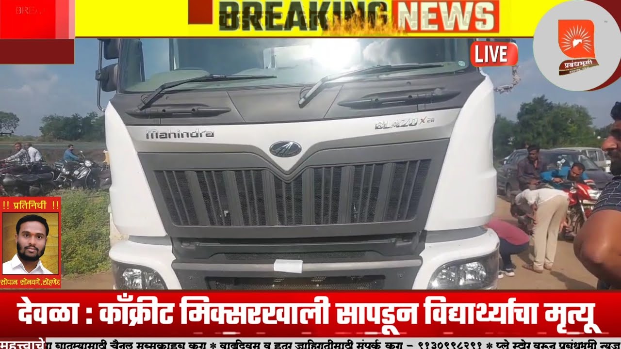 देवळा : काँक्रीट मिक्सरखाली सापडून विद्यार्थ्याचा मृत्यू; संतप्त नातेवाईकांचा देवळ्यात रास्ता रोको