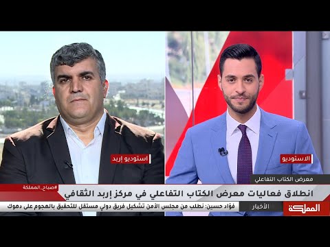 انطلاق فعاليات معرض الكتاب التفاعلي في مركز إربد الثقافي