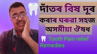 দতৰ বষ হল ক কৰব লগ Tooth Pain Relief At Home Teeth Pain Relief Medicine