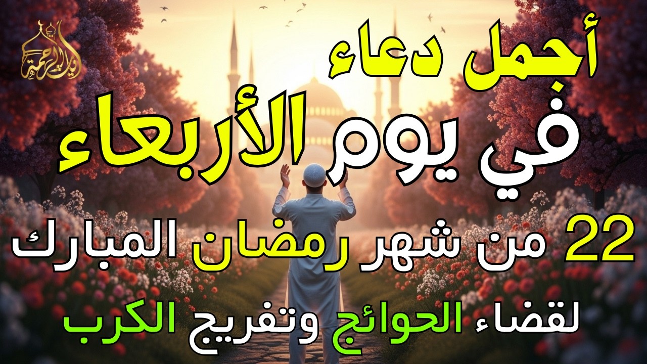 دعاء فى يوم الأربعاء المستجاب دعاء في يوم 22 من شهر رمضان للرزق والشفاء العاجل وقضاء الحوائج 🤲(4k)