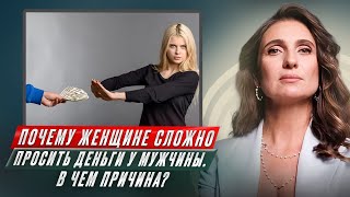 Почему женщине сложно просить деньги у мужчины. В чем причина?