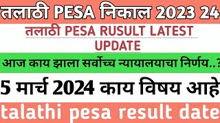 तलाठी पेसा निकाल अपडेट ? Talathi Pesa Result 2023 | Talathi Result 2023 | Talathi Pesa Court Case...