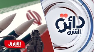 إيران تقترب من السلاح النووي وإسرائيل تستعد عسكريا - دائرة الشرق