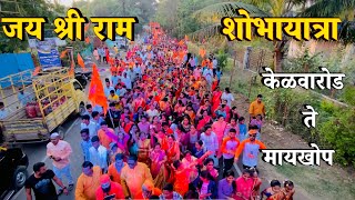 श्री राम शोभायात्रा - केळवारोड ते मायखोप ❤️ |22-01-2024 | sk