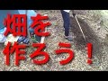 小屋暮らし開拓記08:畑を作ろう！