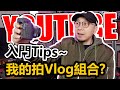 【YouTuber入門Tips】到底應該用咩器材拍Vlog？2020年我的最佳拍Vlog組合！（暫時）